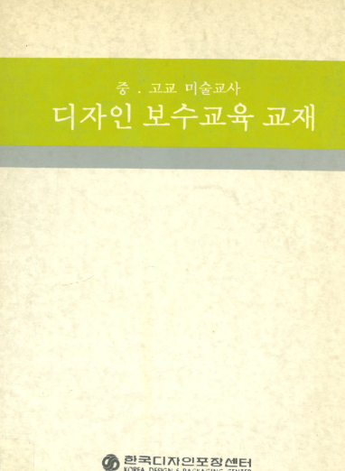 중고교 미술교사 디자인 보수교육 교재 - 한국디자인포장센터, 1989
