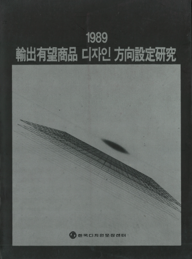 수출 유망 상품의 미래디자인 방향설정에 대한 연구 - 한국디자인포장센터, 1989