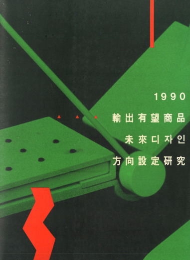 수출 유망 상품의 미래디자인 방향설정연구 - 한국디자인포장센터, 1990
