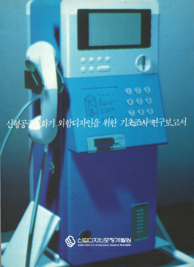 신형공중전화기 외함디자인을 위한 기초조사 연구보고서 - 산업디자인포장개발원, 1991