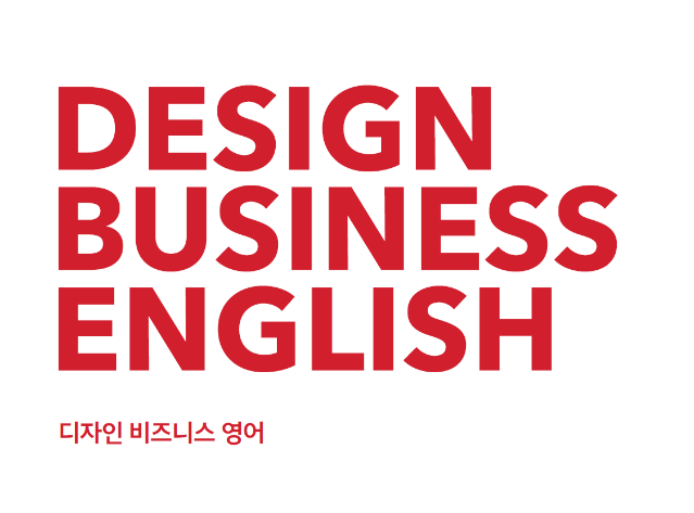 디자인 비즈니스 영어 - 한국디자인진흥원(2021)