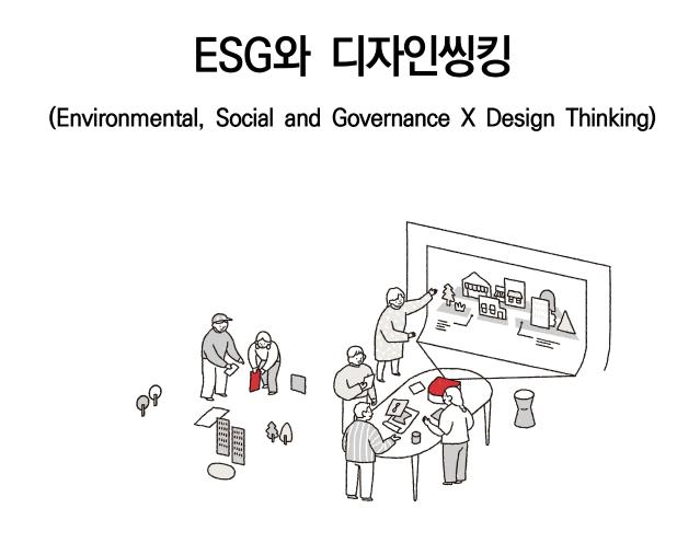 2022년도 디자인·문화콘텐츠 ISC 3분기 이슈리포트_ESG와 디자인씽킹