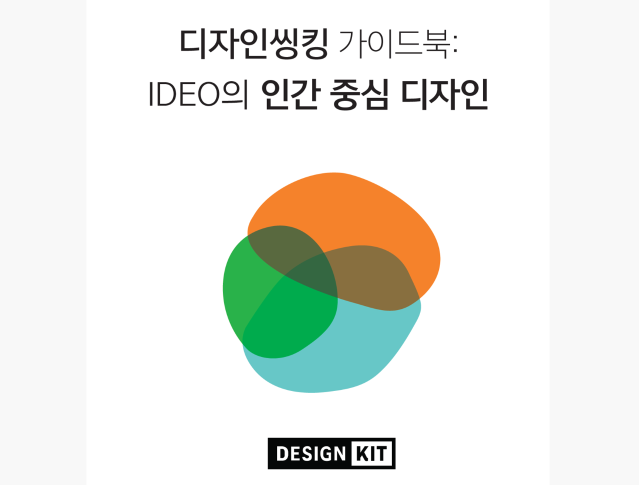 디자인씽킹 가이드북 : IDEO의 인간 중심 디자인