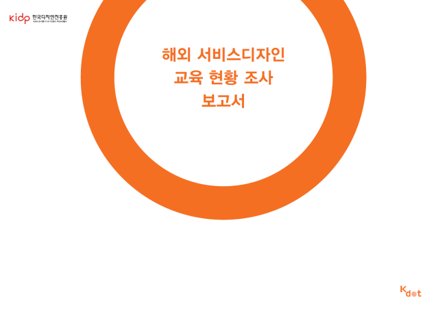 해외 20개 대학 서비스디자인 교육 현황 및 서비스디자인 툴킷 조사 결과 보고서 - 한국디자인진흥원, 케이닷, 2015