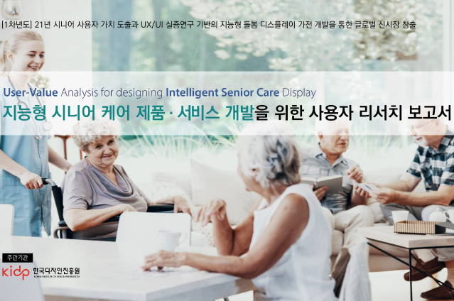 지능형 시니어 케어 제품ㆍ서비스 개발을 위한 사용자 리서치 보고서 - 한국디자인진흥원, 2021