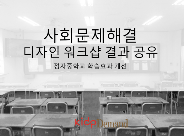 학습효과 개선 서비스디자인, 정자중학교 워크숍 결과 - 한국디자인진흥원 디맨드, 2013