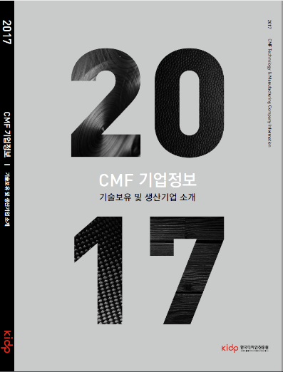 컬러소재표면처리 (CMF : Color, Material, Finishing) 기술보유 및 생산기업 소개 - 한국디자인진흥원, 2017