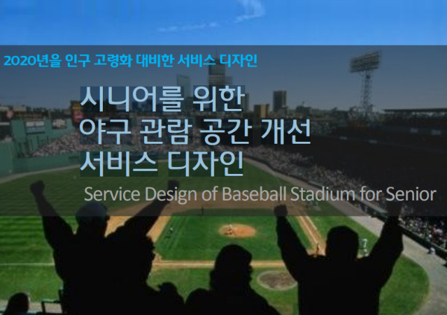 시니어를 위한 야구 관람 공간 개선 서비스 디자인 - Design dive 2팀, 2011
