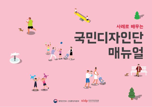 사례로 배우는 국민디자인단 매뉴얼 - 행정자치부 한국디자인진흥원 MYSC, 2018