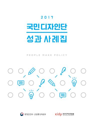 2017 국민디자인단 성과사례집 - 행정안전부 한국디자인진흥원