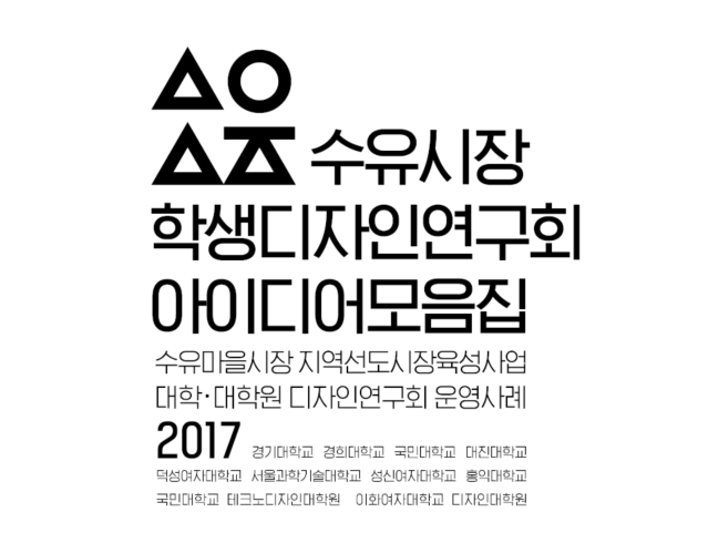 2017 수유시장 디자인연구회 결과보고서 - 한국디자인진흥원 2017