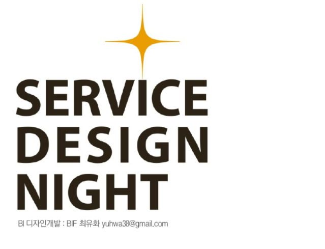 쏟아지는 별의 별 이야기, 서비스디자인나이트 Service Design Night 발표자료 - 한국디자인진흥원, 2013