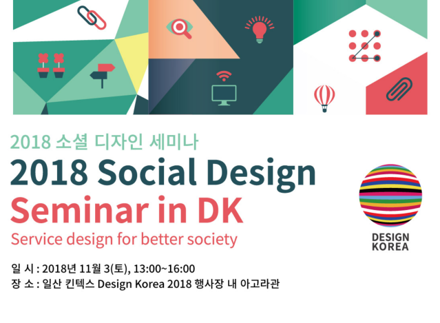 2018 소셜디자인세미나 자료집 - 한국디자인진흥원, 2018