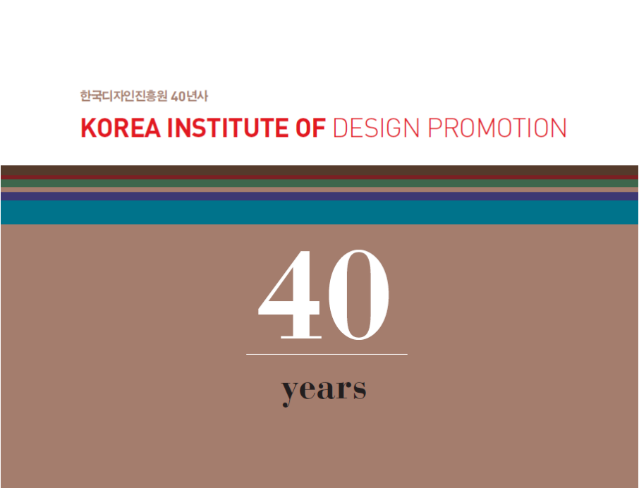 한국디자인진흥원 40년사 (1970년~2010년)