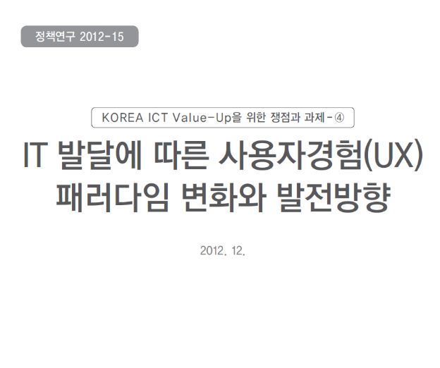 IT발달에 따른 사용자경험(UX) 패러다임 변화와 발전방향 - 한국정보화진흥원, 2012