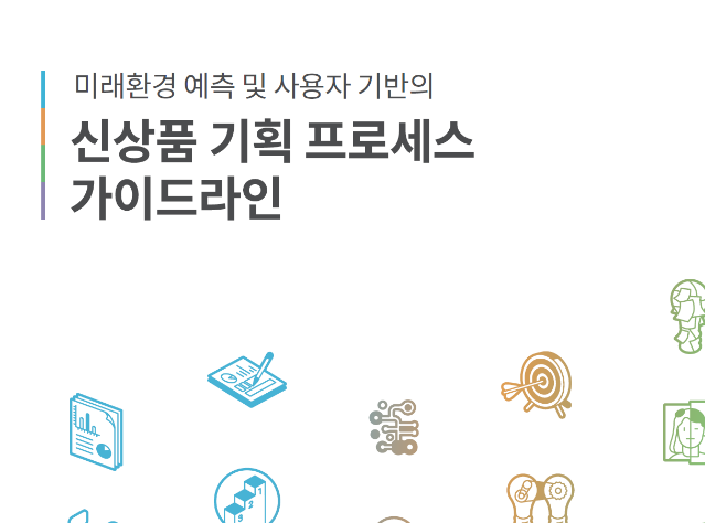 신상품 기획 프로세스 가이드라인 - 한국디자인진흥원, 2019