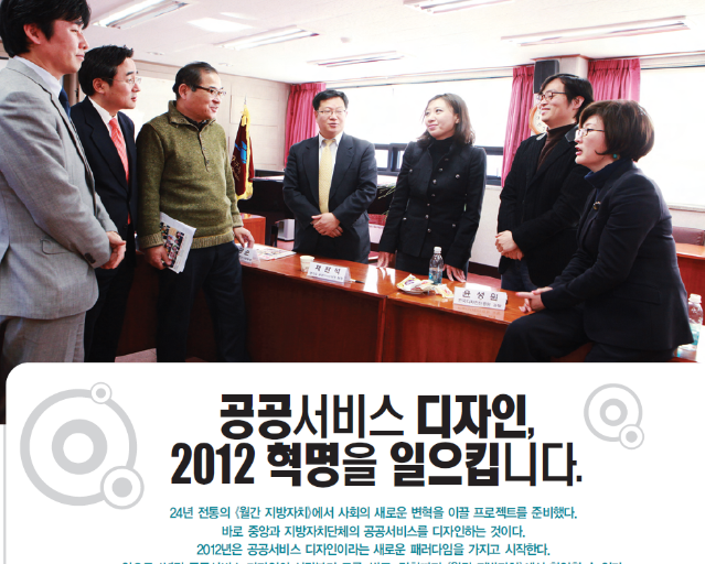 월간 지방자치 기획, 공공서비스디자인 특집 - 2012년 1년간 기사 모음