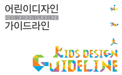 어린이디자인 가이드라인 - 한국디자인진흥원, 2012