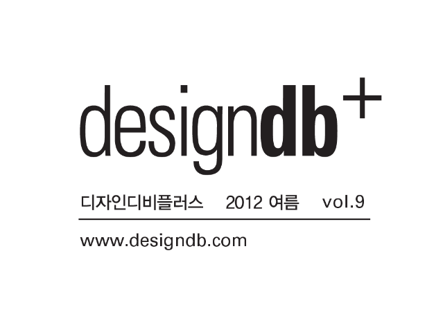 designdb+ 9호. 2012 여름호 중 특집 '서비스, 디자인을 입다' 발췌