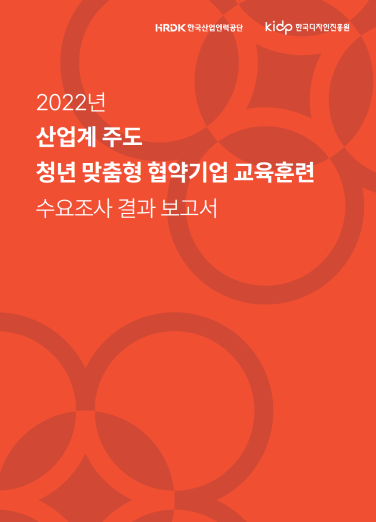 2022년 산업계 주도 청년 맞춤형 협약기업 교육훈련 수요조사 결과 보고서 -  한국디자인진흥원, 한국산업인력공단, 2022