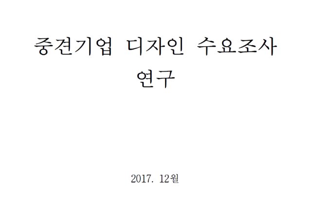 중견기업 디자인 수요조사 연구 - 한국디자인진흥원, (재)중견기업연구원, 2017