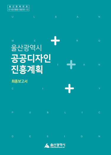 울산광역시 공공디자인 진흥계획 최종보고서 - (재)울산연구원, (주)시드, 2021