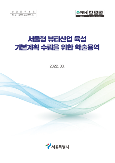 서울형 뷰티산업 육성 기본계획 수립을 위한 학술 용역 보고서 - 산업연구원, 2022