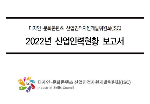 2022년 디자인·문화콘텐츠 산업인력현황 보고서 - 디자인･문화콘텐츠 산업인적자원개발위원회, 2022