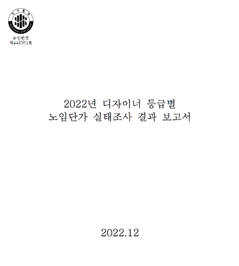 2022 디자이너 등급별 노임단가 실태조사 보고서(타 단가 미포함 버전) - 한국디자인산업연합회, 2022