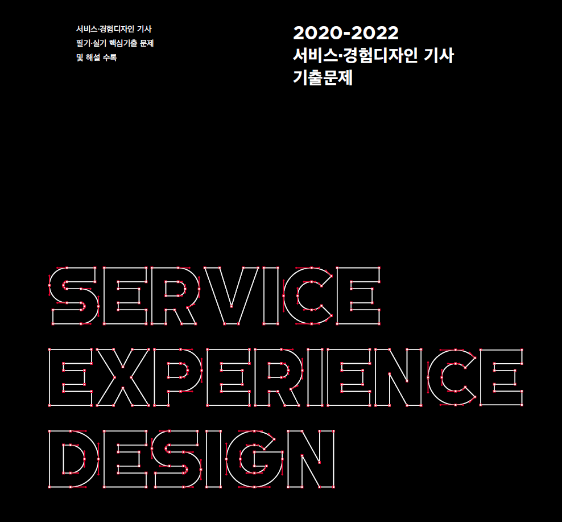 2020-2022 서비스경험디자인 기사 기출문제 - 한국디자인진흥원, 2022