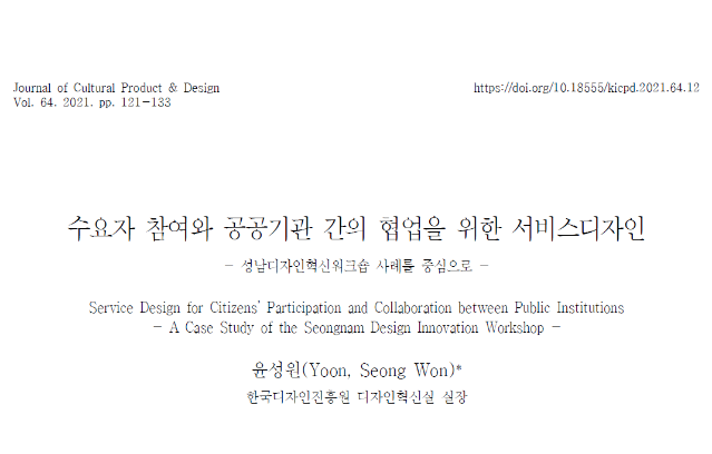 (논문) 수요자 참여와 공공기관 간의 협업을 위한 서비스디자인. 성남디자인혁신워크숍 사례를 중심으로 - 한국상품문화디자인학회, 윤성원, 2021