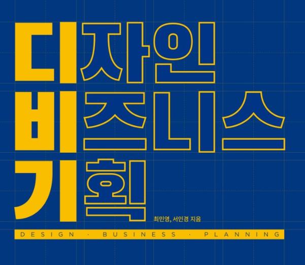 디자인과 비즈니스 기획 - 한국디자인진흥원(최민영, 서인경), 2018