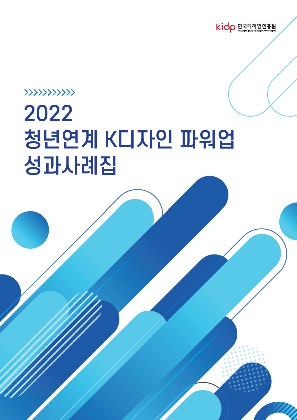 2022 청년연계 K디자인파워업 성과사례집 - 한국디자인진흥원, 산업정책연구원IPS. 2022