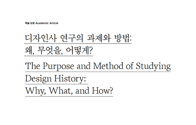 (논문) 디자인사 연구의 과제와 방법: 왜, 무엇을, 어떻게? - 최범 (한국디자인사학회 논문집, 디자인사연구 통권1호, 2021.2.)