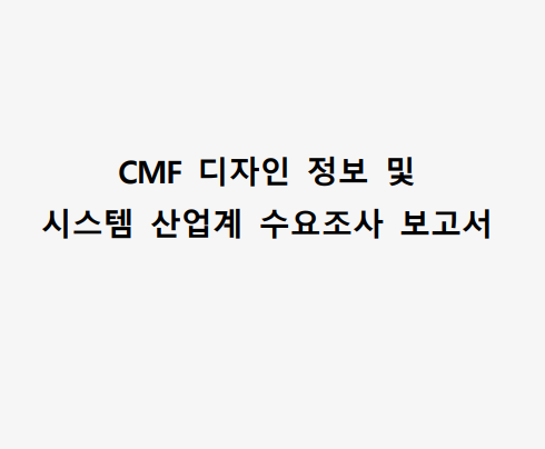 CMF 디자인 정보 및 시스템 산업계 수요조사 보고서 - 한국디자인진흥원, 2022