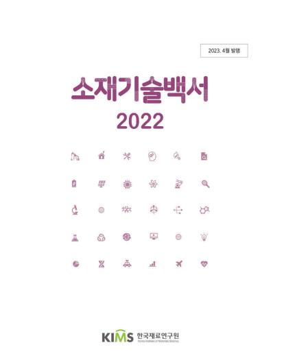 소재기술백서 - 한국재료연구원, 2022