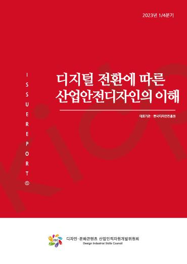 디지털 전환에 따른 산업안전디자인의 이해 - 한국디자인진흥원, 2023
