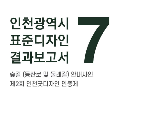 숲길 (등산로 및 둘레길) 안내사인_제2회 인천굿디자인 인증제 - 인천광역시(7차 표준디자인 결과보고서, 2020)