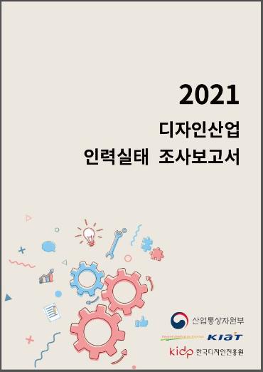2021 디자인산업 인력실태 조사보고서 - 디자인산업 인적자원개발협의체(한국디자인진흥원), 2021