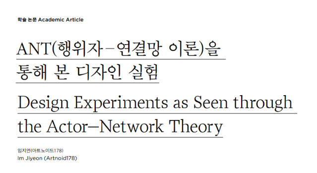 (논문) ANT(행위자–연결망 이론)을  통해 본 디자인 실험 - 임지연(한국디자인사학회 논문집, 디자인사연구 통권1호, 2021.2.)