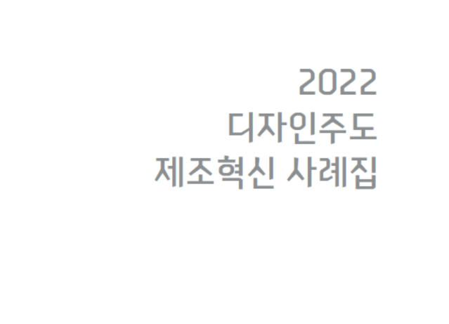 디자인주도 제조혁신사례집 - 한국디자인진흥원, 2022