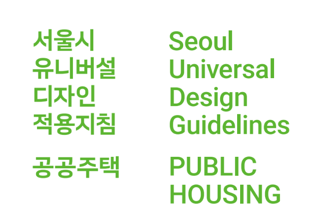 서울시 유니버설디자인 적용지침_공공주택 - 서울시유니버설디자인센터, 2023