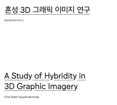 (논문) 혼성3D 그래픽 이미지 연구- 최수빈(한국디자인사학회 논문집, 디자인사연구 통권1호, 2021.2.)