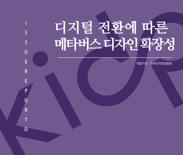 디지털 전환에 따른 메타버스 디자인 확장성 - 한국디자인진흥원, 2023