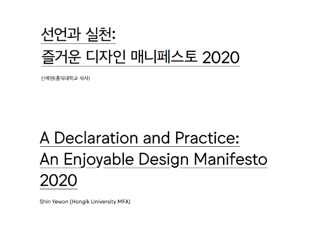 (논문) 선언과 실천: 즐거운 디자인 매니페스토 2020 - 신예원(한국디자인사학회 논문집, 디자인사연구 통권 1호, 2021.02)