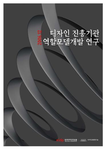 디자인 진흥기관 역할모델개발 연구 - KAIST 디자인경영연구실(정경원). 2016.