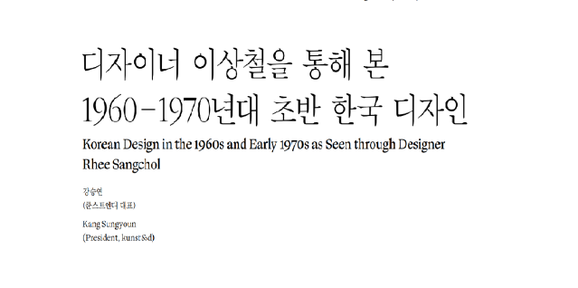 (논문) 디자이너 이상철을 통해 본 1960-1970년대 초반 한국 디자인-강승연(한국디자인사학회 논문집, 디자인사연구 통권3호, 2021.8.)