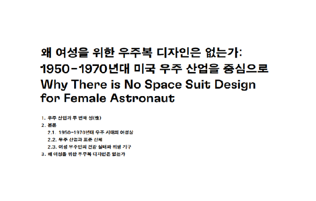 (논문) 왜 여성을 위한 우주복 디자인은 없는가: 1950-1970년대 미국 우주 산업을 중심으로 - 이서영(한국디자인사학회 논문집, 디자인사연구 통권 5호, 2022.8.)