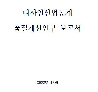 디자인산업통계 품질개선연구 - 한국디자인진흥원, 한국디자인학회, 2022