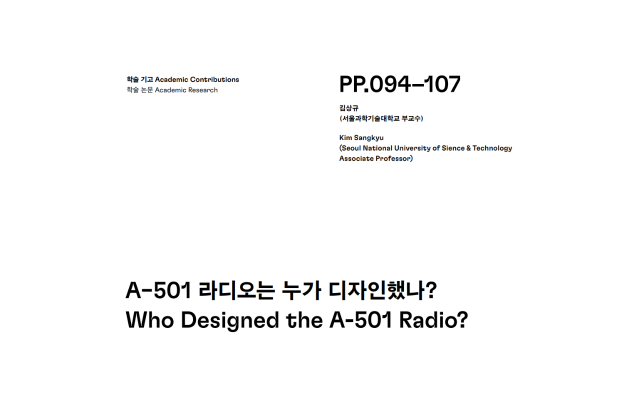 (논문) A-501 라디오는 누가 디자인 했나? - 김상규(한국디자인사학회 논문집, 디자인사연구 통권 5호, 2022.8)